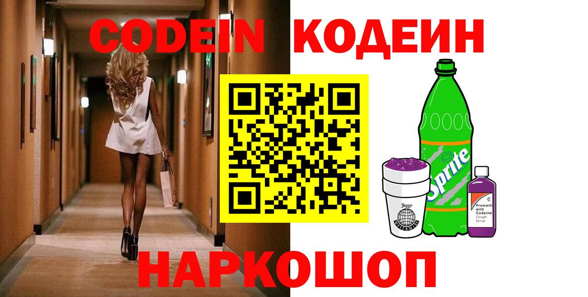 Кодеин Purple Drank  Вход с VPN  Тайшет 